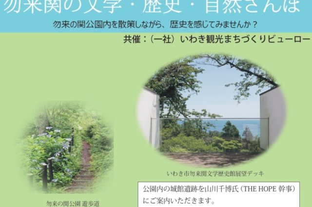 いわきあるき2025　勿来関の文学・歴史・自然さんぽ《要事前申込》