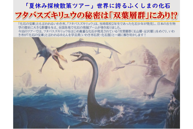 夏休み探検散策ツアー　世界に誇るふくしまの化石《要事前申込》