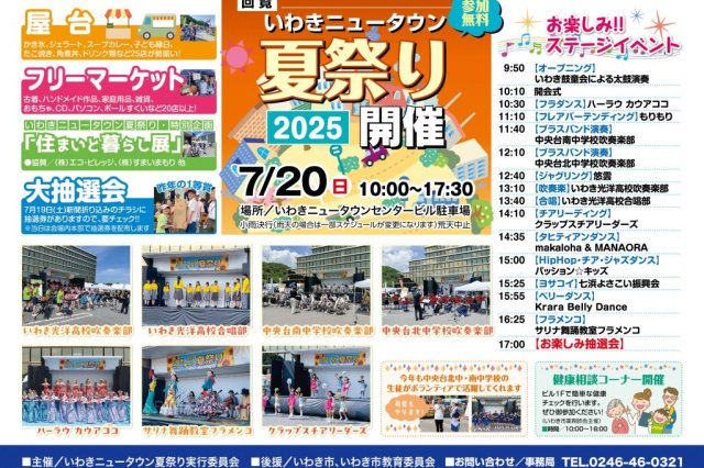 いわきニュータウン夏祭り2025